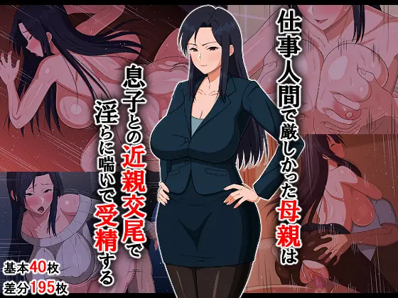 Shigoto Ningen De Kibishikatta Hahaoya Wa Musuko To No Kinshin Koubi De Midara Ni Aeide Jusei Suru | 일밖에 모르는 엄격한 엄마는 아들과의 근친교미로 음란하게 헐떡이며 수정한다